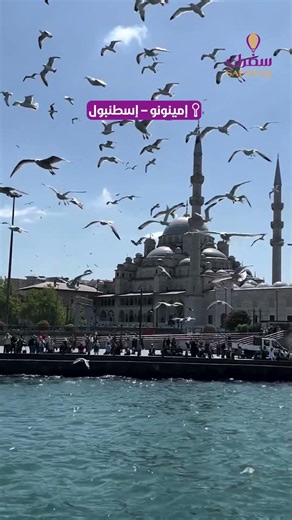 📍 إمينونو – إسطنبول