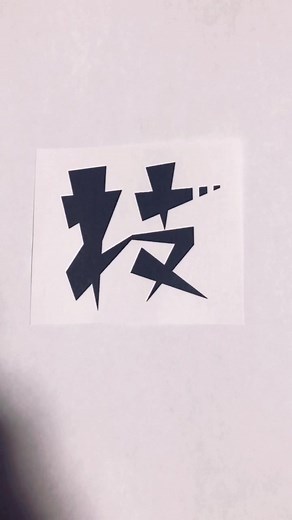 漢字とひらがなを混ぜる。 #ミックス #mix #アンビグラム #創作 #デザイン