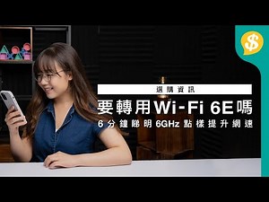 6分鐘看懂6GHz如何提升網速！要轉用 Wi-Fi 6E 嗎？｜入手新Router須知｜廣東話【Price.com.hk 選購資訊】