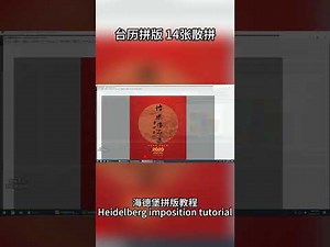 海德堡拼版教程 台历14张拼正反版 Heidelberg imposition tutorial