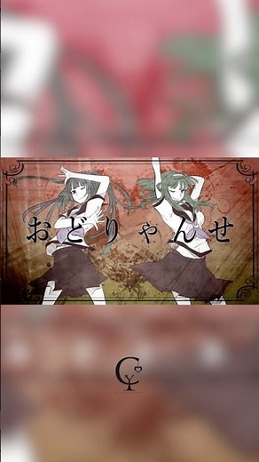 おどりゃんせ / YurryCanon feat.MIKU&GUMI