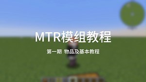 MTR模组教程——第一期