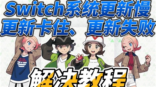 Switch系统更新慢、更新卡住、更新失败、下载慢、更新卡进度条，手把手教你解决！