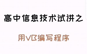 高中信息技术试讲之用VB编写程序（附真题）
