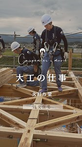 大工の仕事 火打ち梁は木造の建築において床や屋根を支える骨組みを補強します。 地震や台風時に建物が揺れて水平方向に変形するのを抑える効果があります。 自然災害が多い日本の木造建築に欠かせない構造部材です。 私たちは、福島県郡山市の工務店です🏠 『強く、柔らかく、やさしく。』 をモットーに55年間自社で育てた職人で作る木組みの住まいを提供しています！ 地元産の素材で丁寧に造る注文住宅を中心に、 リノベーション・土地探しといった、住まいに関わることをワンストップでご提案。 お客様に寄り添った家づくりをしています。 和のテイストを取り入れた住宅の事例を、 ぜひHPからもご覧ください✨ ▶ @masico_kenchiku ———————————— 【株式会社 増子建築工業】 ・新築注文住宅事業 ・リフォーム・リノベーション事業（りりこ） ・昭和43年創業 福島県郡山市富久山町福原字東内打5-1 ☎︎024-933-0301 ———————————— #増子建築工業 #まどいの杜 #りりこ #郡山市 #郡山新築住宅 #郡山マイホーム #郡山注文住宅 #郡山工務店 #郡山家づくり #郡山ハウス