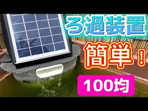 [100 Yen Shop] Make a filtration device using a corner sieve! Biotope, medaka breeding, and koi carp
