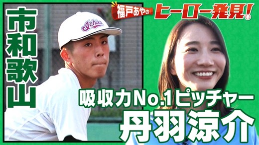 福戸あやのヒーロー発見！「市和歌山・丹羽涼介投手」
