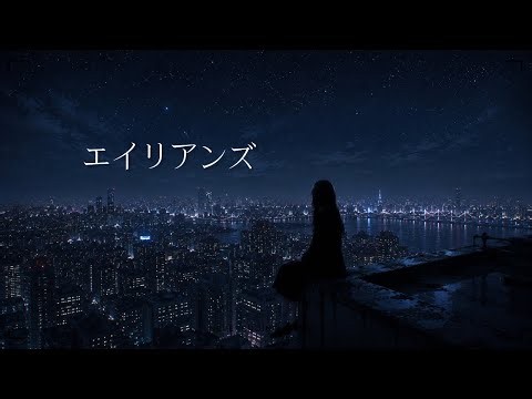 「エイリアンズ」キリンジ covered by 誓