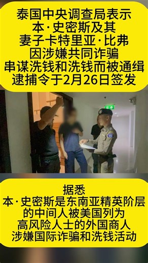 泰国对神秘商人本·史密斯发出逮捕令#神秘商人 #泰国 #涉诈人员