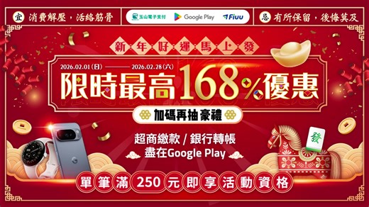 新春遊戲升級首選，滿額享最高168%回饋，豪禮大放送！立刻使用Google Play「銀行轉帳」或「超商繳費」。
