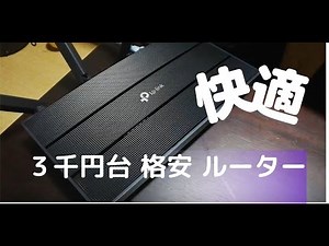 Archer C80 格安 無線LANルーター Fonから交換