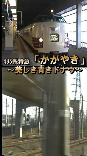 [485 Series Kagayaki] Nostalgic old-line train window ♪ Beautiful Blue Danube (after departing Ka...