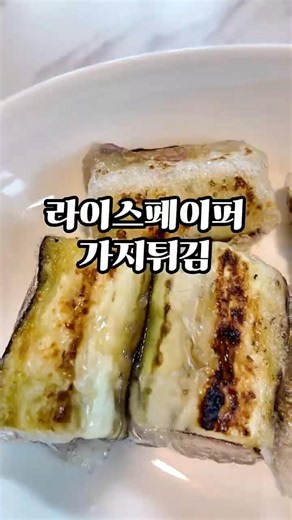 바삭한 라이스페이퍼 가지튀김🍆