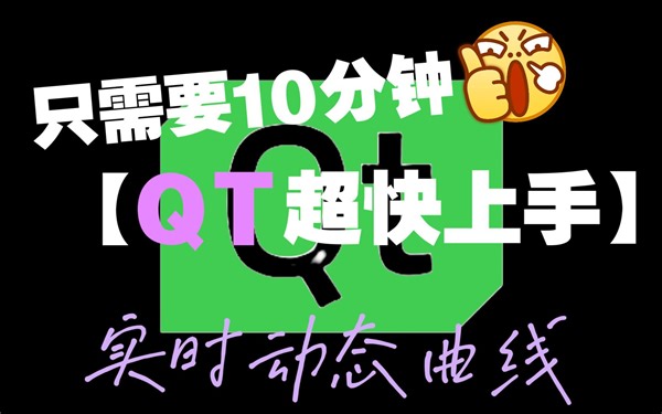 QT：QChartView实时动态曲线
