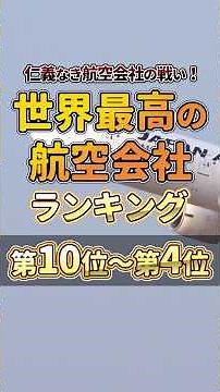 【2026年最新】世界最高の航空会社ランキング 第10位～第4位 #飛行機 #空港 #ランキング