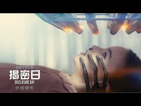 《揭密日》港版官方終極預告 | DISCLOSURE DAY Official Final Trailer