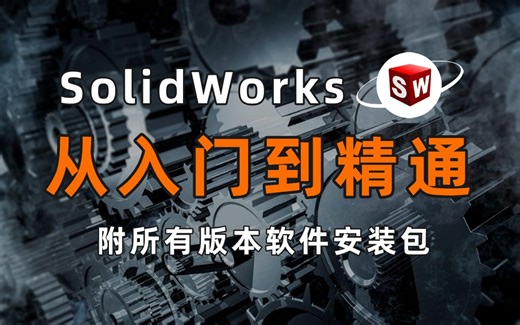 这才是B站最系统的SolidWorks从入门到精通教程，全程超干货无废话，零基础小白自学，学完秒变大神！