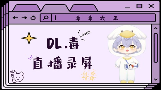 2025.08.24【DL.毒】个播录屏<连线: R.涵，Xy.Kai，DL.断线，Xy.宙斯>