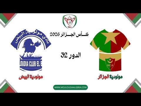 موعد مباراة مولودية الجزائر و مولودية البيض | الدور 32 | كأس الجزائر 2026