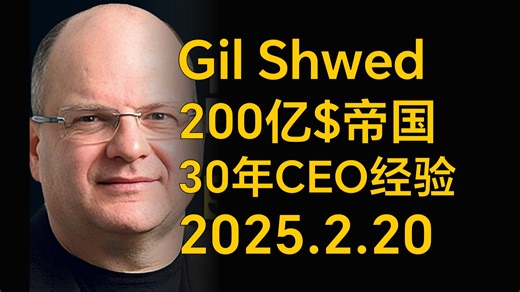 [双语]缔造 200 亿美元网络安全帝国并定义行业未来 | Gil Shwed