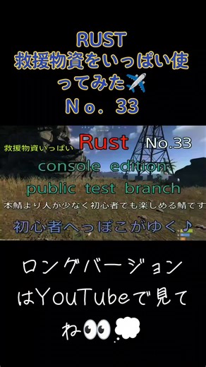 #へっぽこかなぶん♪ #ロングバージョンはyoutubeで #RUST #Rust #rust #rustconsole #Rustconsole #テストブランチ #ケアパケ#救援物資#エアドロ