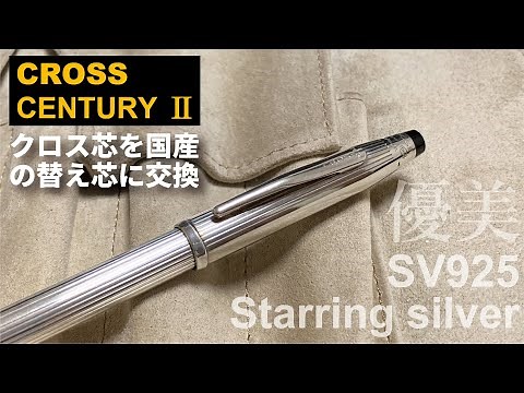 CROSS センチュリーⅡスターリングシルバー（SV925）｜いぶし銀の輝きを放つ、お気に入りのボールペン | 高級ボールペン