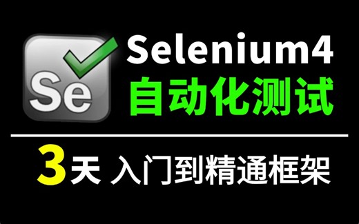 完整版Selenium自动化测试基础到项目实战，3天直通立即上手！