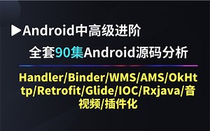 【Android源码】2022版，全套90集Android源码分析，再战安卓客户端