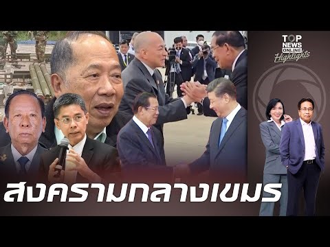 บันเทิงแน่ "ไพศาล" อ่านไพ่จีนดึง "เตีย บัญ" เข้าคิวเป็นผู้นำคนใหม่ "ดร.ปณิธาน" จับชีพจรฮุนเซนอ่อน