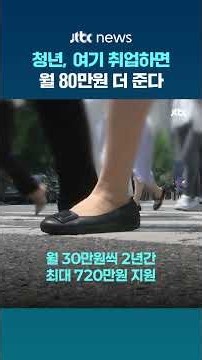 월급에 80만원 더?…지방취업 청년 지원금 확대 검토 #JTBC #Shorts