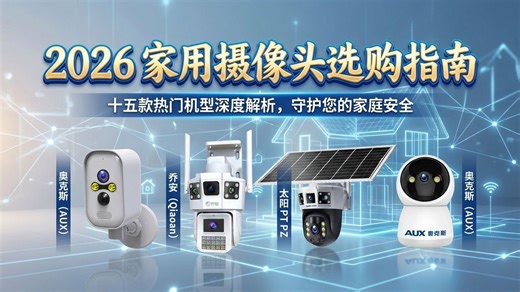 2026年家用摄像头哪款好？十五款不同价位、不同功能的摄像头全面对比，从入门到高端，为您提供最全面的选购建议。