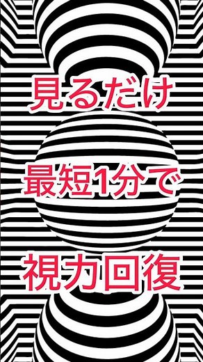 【視力回復】最後まで見るだけで目が良くなる❤️‍🩹#視力回復 #視力回復トレーニング #視力テスト #目が良くなる #眼精疲労 #疲労回復