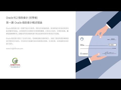 Oracle EBS | Oracle R12 撥款會計 (初學者) | Oracle 撥款會計概述理論 | 廣東話版本