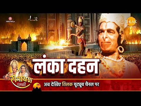 रामायण कथा - हनुमान जी ने लगायी रावण की स्वर्ण लंका में आग- लंका दहन