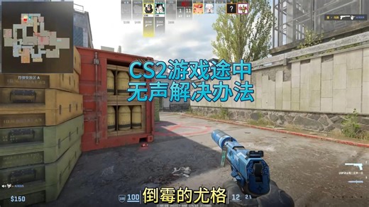 cs2游戏途中没有声音解决办法