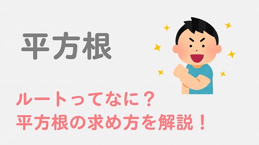【平方根】ルートとは？平方根の求め方を解説！分数や小数の場合はどうやる？
