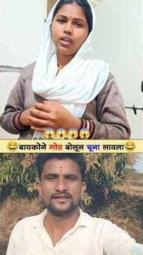 बायकोनं गोड बोलून चूना लावला😂 #shortvideos #viral #trending #marathicomedy #marathitadka