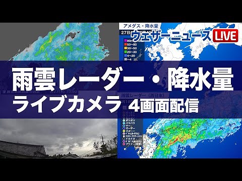 【雨雲レーダーライブ】4画面配信 雨の強さは？ライブカメラ／1時間降水量／2025年3月27日(木) #雨雲レーダー #天気