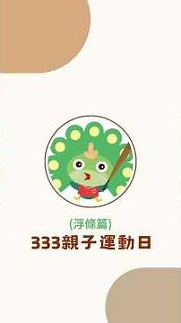 333親子運動日 l 浮條篇