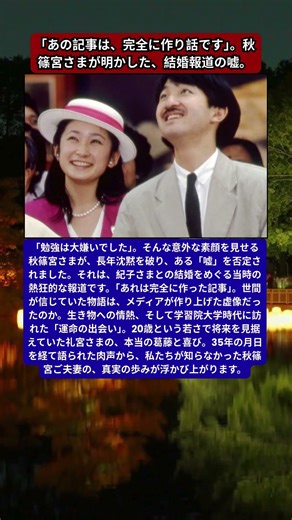秋篠宮さま、異例の告白。「紀子さまとの結婚」をめぐる報道を真っ向否定。35年の時を経て明かされた、運命を変えた出会いの真実。