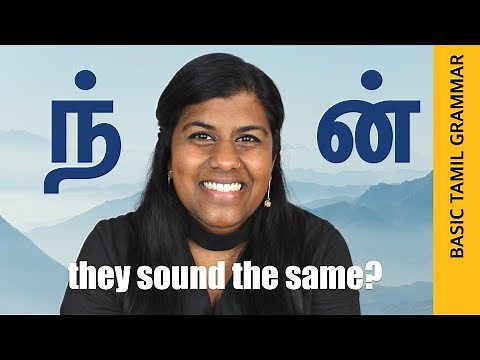 Basic Tamil Grammar - Which N to use? ந vs ன