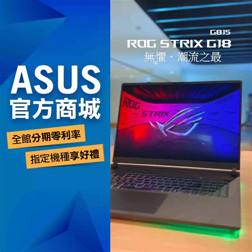 ROG Strix SCAR 18 (G815) ☽ 無懼．潮流之最 ☾ 潮帥旗艦新機開箱📦，極致體驗由玩家開啟！ ✨潮玩無界，霸氣開戰 搭載 Intel Core Ultra 9 275HX 處理器 ✨電競新紀元，神秘覺醒 搭載最新 50 系列顯卡 ✨冷靜制霸，極速無懼 採全覆蓋均溫板，搭載 Tri-Fan 三風扇技術 ✨掌控視界，先發制人 擁有超快速 2.5K 240Hz Nebula 顯示器 立即選購 https://tw.asus.click/vhkgny 準備好，登上電競潮流之最 ⚡ #ASUS #ASUSStore #ASUS官方商城 #ROG #ROG_trix_G18 #電競筆電 #最新顯卡 | ASUS Store Taiwan