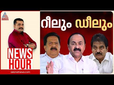 സതീശനെ വെട്ടാൻ ഡീലോ? പ്രതിച്ഛായ പോര് പുതിയ തലത്തിലേക്കോ? | PG Suresh Kumar | News Hour 23 April 2026