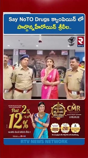 Say NoTO Drugs క్యాంపెయిన్ లో పాల్గొన్నహీరోయిన్ శ్రీలీల | Heroine Srileela | Drugs Campaign | RTV