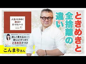 【こんまり】ときめきと全捨離の違い。こんまりさんの人生がときめく魔法の片づけノートをレビュー。やっぱりこんまりさんはすごかった。片付けはメンタルが９割