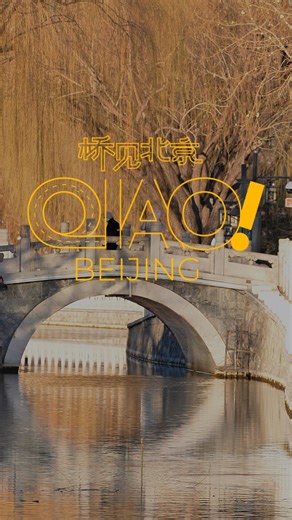 Beijing, the capital of China, boasts numerous bridges, even within its hutongs, where modernity and tradition blend seamlessly. The Yinding and Wanning Bridges connect the city's past and present neighborhoods. Join us as we delve into the life of local Beijinger Bella Li, who chose to return home after exploring the world. #QiaoBeijing #Beijing #DUStudio | China Daily