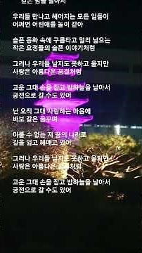 #깊은 밤을 날아서 #이문세 #우리들 만나고 헤어지는 모든 일들이....... #밤하늘을 날아서 궁전으로 갈 수도 있어