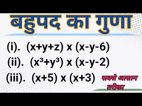 बहुपद का गुणा सीखो आसान ट्रिक से | Multiplication of Polynomials Step by Step