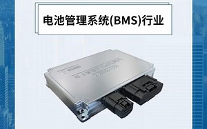 每天研究一个行业：电池管理系统（BMS）行业