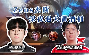 【Zeus杰斯 vs Wayward酒桶】奇 迹 行 者 还 在 刷 野！